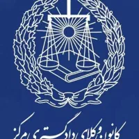 مشاوره،لایحه،دادخواست ،کمک ب زندانیان