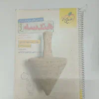 کتاب کار هندسه جامع خیلی سبز رشته ریاضی
