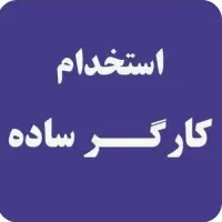 استخدام تیروی کار ساده جهت کار در مرغ بریانی