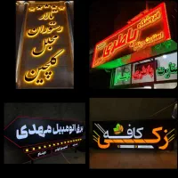 تابلوسازی تابلو ساز LED نئون فلکسی ال ای دی چنلیوم|فروشگاه و مغازه|مشهد, گلبرگ شمالی|دیوار