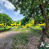 540-متر-زمین-کشاورزی