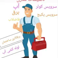 برق کار ساختمان ، تاسیسات و سرویس پکیج