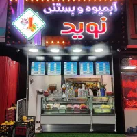 نیرو کار  اقا ۲۵ تا ۳۵ موجه ابمیوه و بستنی