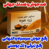 صابون زردچوبه اصل و گیاهی|آرایشی، بهداشتی، درمانی|شیراز, مسلم|دیوار