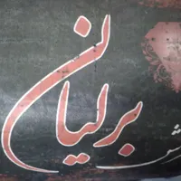 فرش 12متری نو پلاستیک زده|فرش|دورود, |دیوار