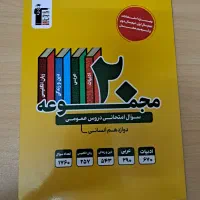 کتاب مجموعه امتحانی دروس عمومی دوازدهم انسانی