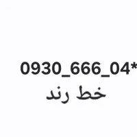 شماره رند صفر ایرانسل زیر قیمت فروش فوری