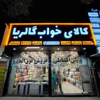 جشنواره فروش کالای خواب گالریاحوله بالش پتو روتختی