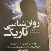 کتاب روانشناسی تاریک