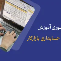 دوره آموزش حسابداری بازار کار + سپیدار