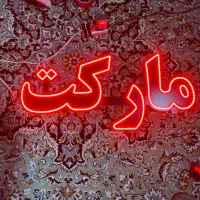 نوشته مارکت LED