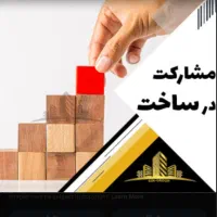 مشارکت-در-ساخت