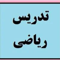 تدریس خصوصی ریاضی اول تا سوم پایه در شهر الوند|خدمات آموزشی|الوند, |دیوار