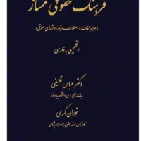 فرهنگ حقوقی ممتاز - مناسب وکلا و دانشجویان
