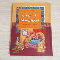 داستان های مرزبان نامه