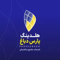 جذب و استخدام هلدینگ پارس دباغ