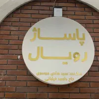 مغازه تجاری پاساژ رویال