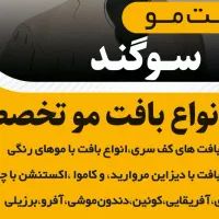 انجام کلیه بافت مو اکستنشن مو