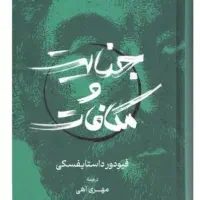 جنایت و مکافات آکبند