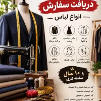 خیاطی و دریافت سفارش انواع لباس
