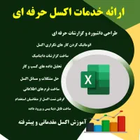 خدمات اکسل حرفه ای