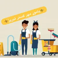 خدماتی|خدمات نظافت|تبریز, |دیوار