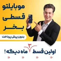 گوشیتو بدون نیاز به پیش پرداخت و وجه نقد خرید کن