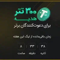 با دعوت دوستات جایزه بگیر