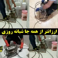 لوله بازکنی ارزانتر از همه جا ۲۴ساعته با۴۵٪تخفیف