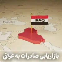 تولید از شما فروش در کشور عراق با ما