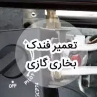 تعمیر بخاری، آبگرمکن، پکیج دیواری یخچال و فریزر|خدمات پیشه و مهارت|شفت, |دیوار