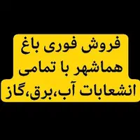 فروش باغ هماشهر باتمامی امکانات نقدی یامعاوضه
