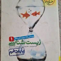 زیست شناسی پایه دهم