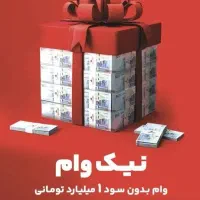 امتیاز نیک وام ملت ۴٪