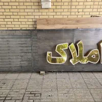 میز اداری|مبلمان اداری|شاهین‌شهر, شهرک پردیس|دیوار