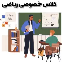 تدریس ریاضی در منزل توسط دبیر رسمی آموزش و پرورش