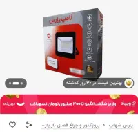 پرژکتور پارس شهاب 300w آکبند اوپال eco|لامپ و چراغ|تهران, اکباتان|دیوار