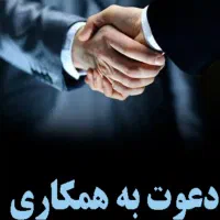دعوت به همکاری از بازنشستگان محترم حداقل لیسانس|استخدام اداری و مدیریت|مشهد, جنت|دیوار
