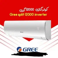 اسپیلت۱۲.۱۸.۲۴.۳۰.۳۶هزار گری سردو گرم