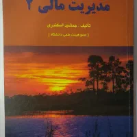 مدیریت مالی 2