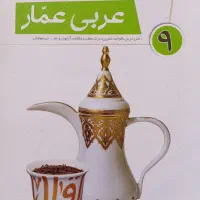 عربی نهم