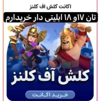 فروش و خرید رویال لول65به بالاوتان17و18کلش