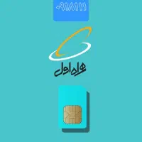 سیمکارت دائمی ۰۹۱۸۱۱۱