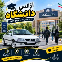 به چند نفر راننده خانم وآقانیازمندیم