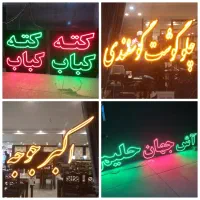 تابلو تبلیغاتی چشمک زن ال ای دی نعون نیون نئون led
