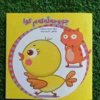 کتاب کوردی کودکانه داستان و شعر