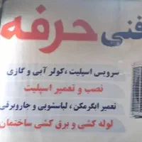 تعمیر نصب و سرویس ابگرمکن اسپیلت بخاری تضمینی