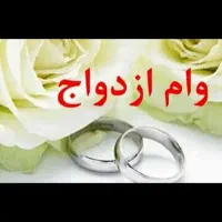خریدار نقدی وام ازدواج