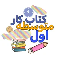 کتاب کار دروس متوسطه اول،متوسطه دوم،تیزهوشان،کنکور|کتاب و مجله آموزشی|شیروان (خراسان), |دیوار