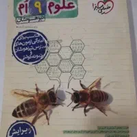 کتاب علوم نهم تیزهوشان